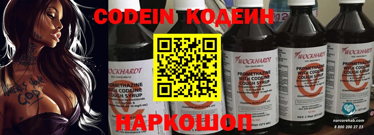 Codein Purple Drank  Вход с VPN  Кодеиновый сироп Lean напиток Lean (лин)  Анжеро-Судженск 